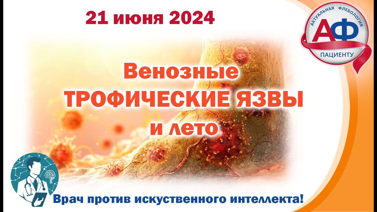 Венозные трофические язвы и лето смотреть онлайн