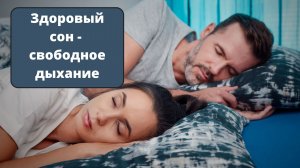 Избавляемся от храпа. Что мы можем сделать сами в домашних условиях?