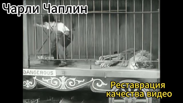 Чарли Чаплин / Реставрация качества Видео