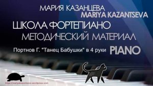 Школа Фортепиано - Портнов Г. «Танец Бабушки» фортепиано в 4 руки