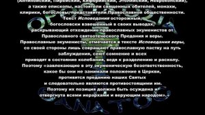 В преддверии "восьмого вселенского собора": Исповедание веры против экуменизма