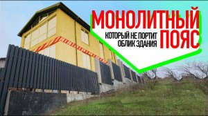 Монолитный пояс, который не портит облик здания