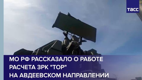 МО РФ рассказало о работе расчета ЗРК "Тор" на авдеевском направлении