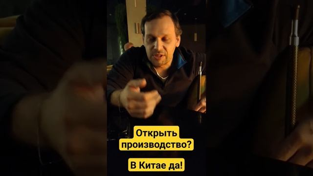 Открыть производство? В Китае да!