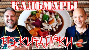 Кальмары по-Китайски / Нежнейшие кальмары с овощами / Памяти Александра Кренделя