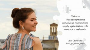 Подкаст «Как выстраивать отношения с партнером, чтобы чувствовать себя значимой и любимой»