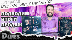 Музыкальный хит-парад 2021: самый продаваемый исполнитель и самый популярный альбом прошедшего года