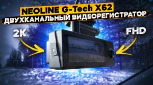 Подробный обзор видеорегистратора Neoline G-Tech X62