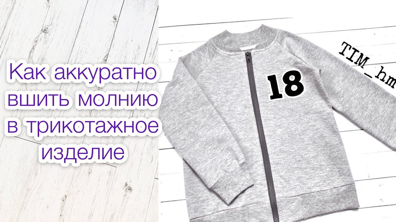 Как аккуратно вшить молнию в трикотажное изделие |TIM_hm|