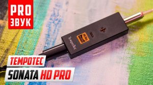 Как звучит Tempotec Sonata HD Pro?