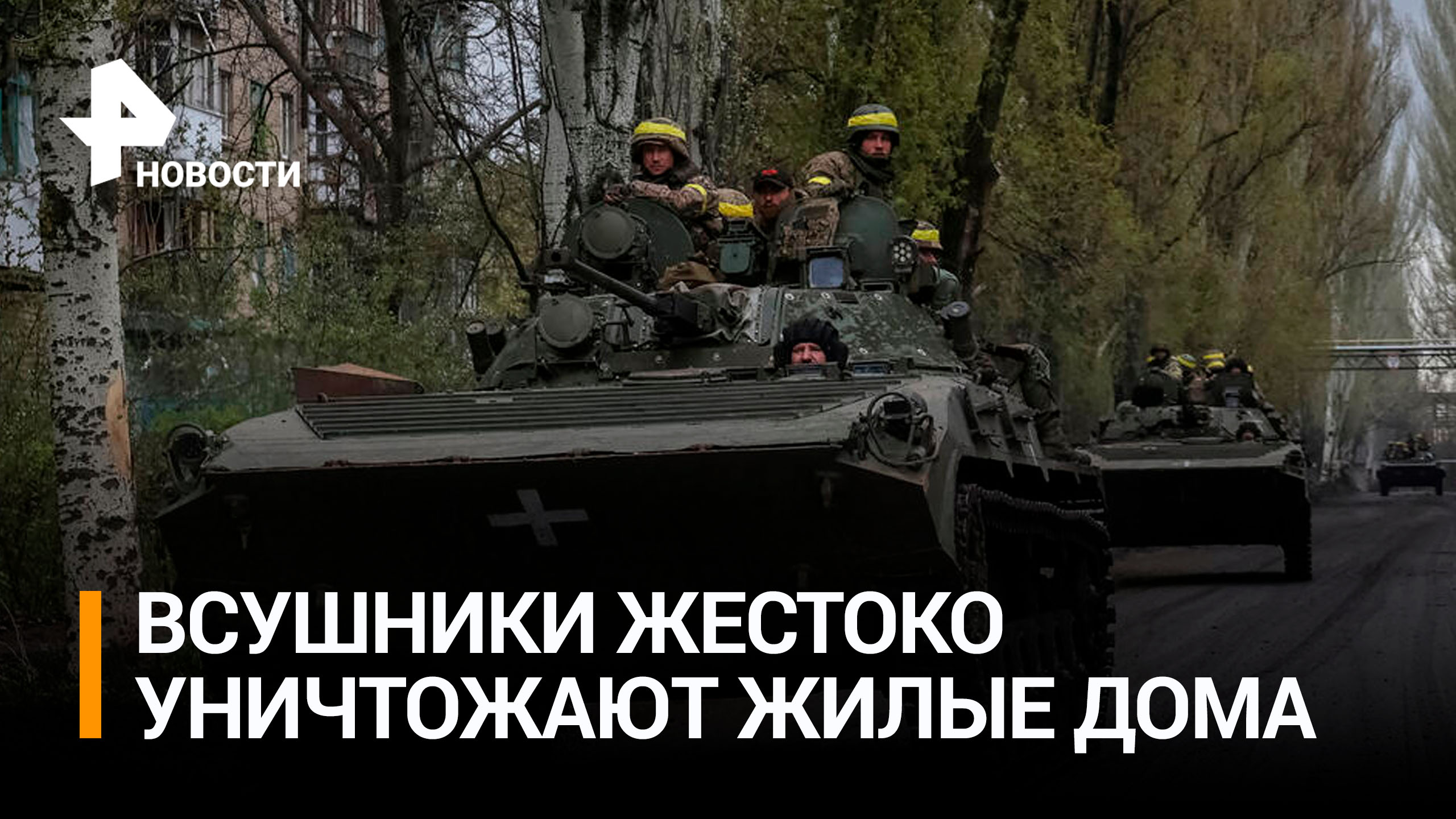 Очевидец рассказал, как ВСУ обстреляли из танка дом в Артемовске / РЕН Новости