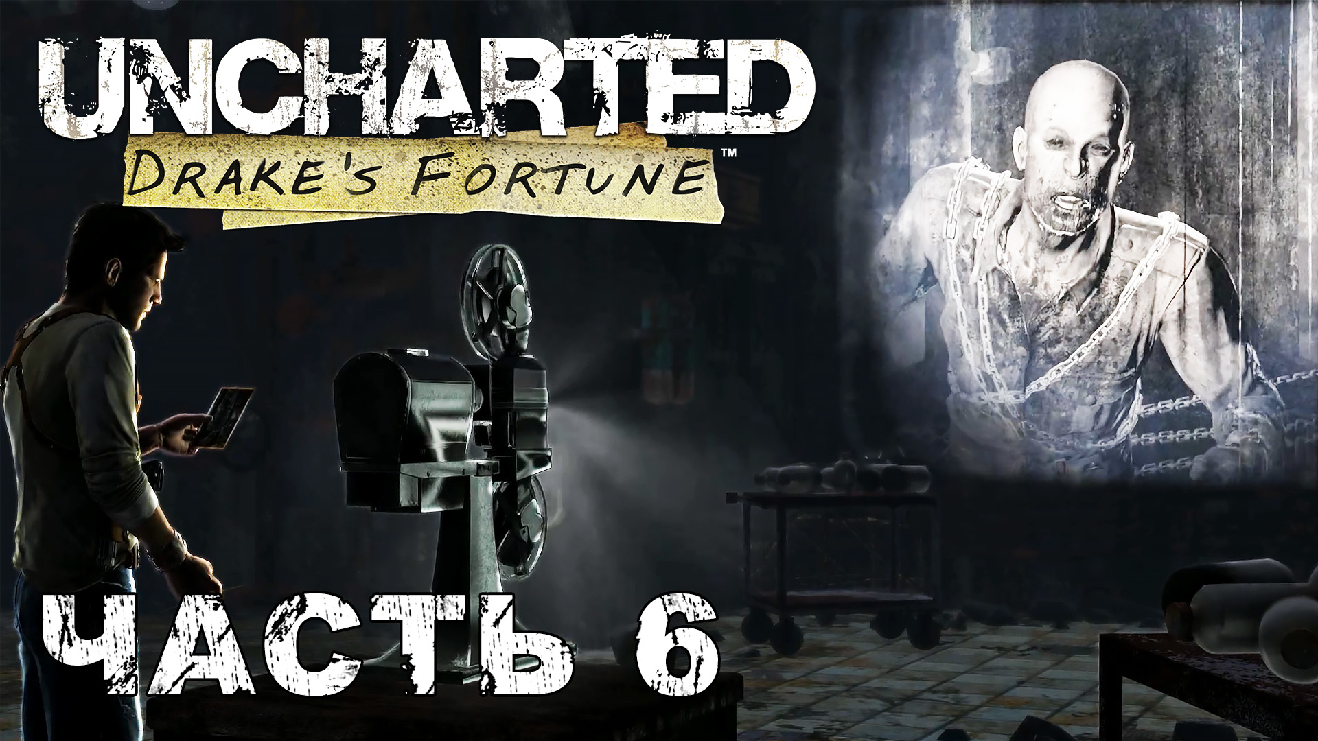 UNCHARTED: Drake's Fortune прохождение - БУНКЕР, СЕКРЕТЫ ЭЛЬДОРАДО #6