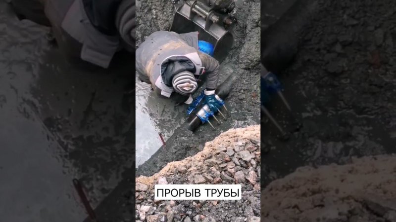 Прорыв трубы