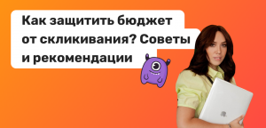 Как защитить бюджет от скликивания? Советы и рекомендации