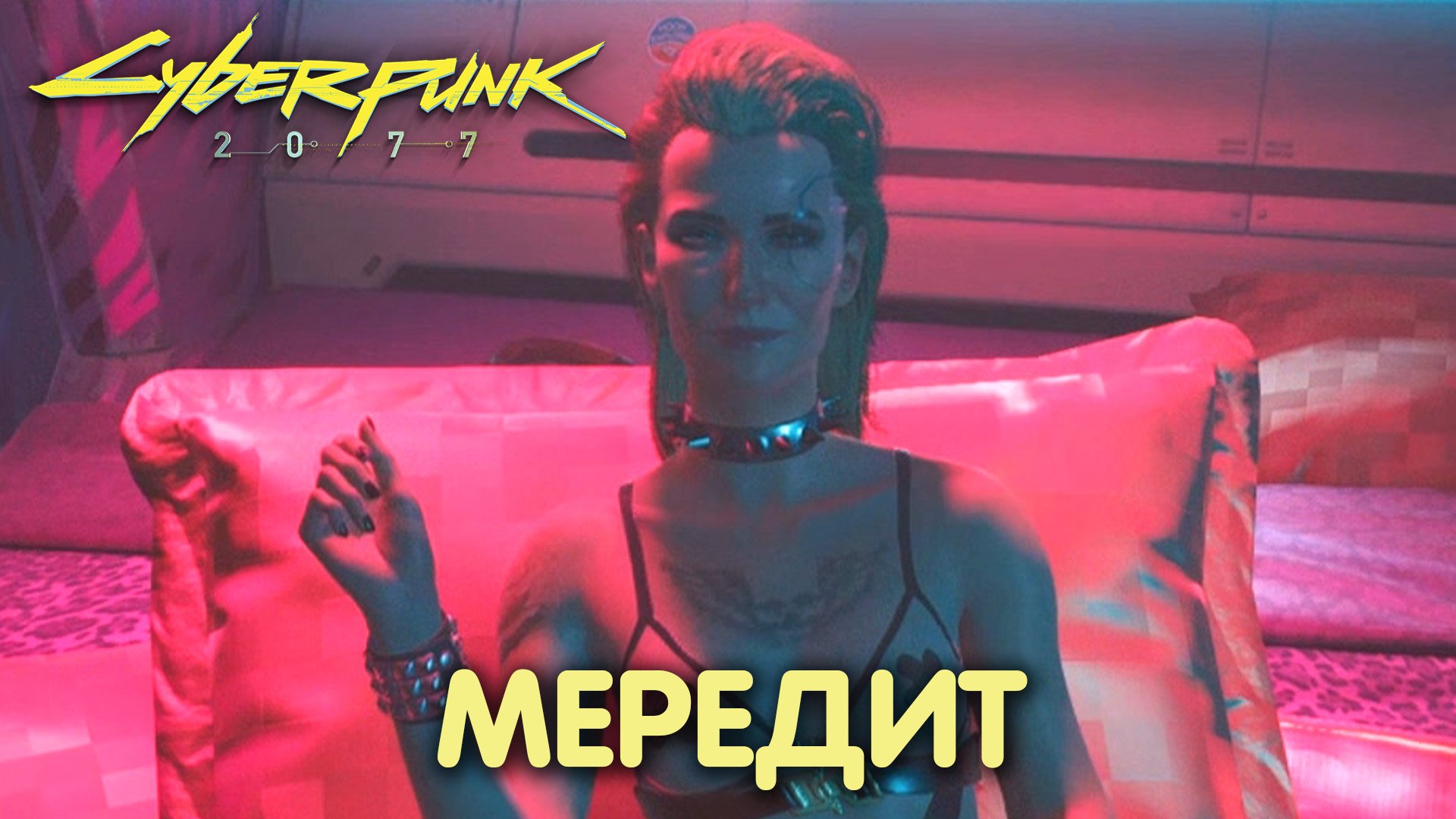 мередит стаут cyberpunk квесты фото 16