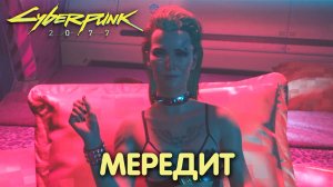 Роман с Мередит Стаут в Cyberpunk 2077