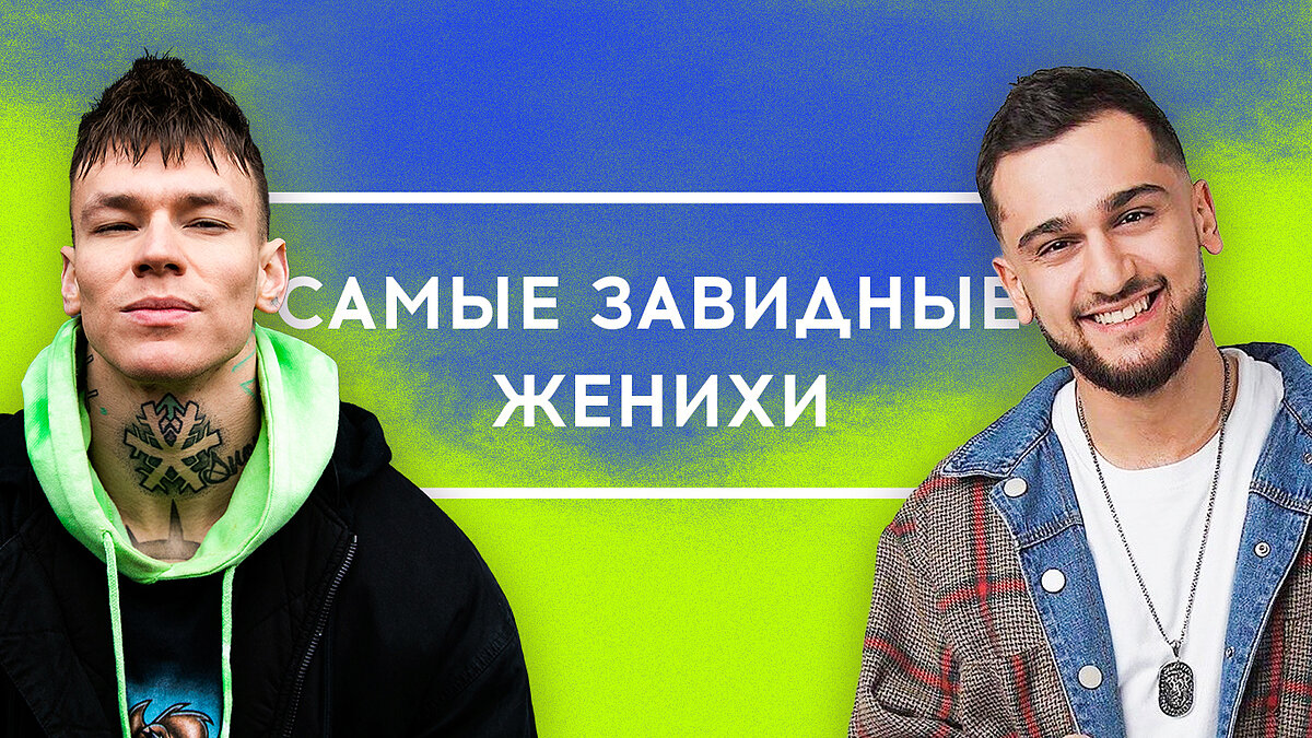 [Эксклюзив] Наши Краши - Самые завидные женихи отечественного шоу-бизнеса