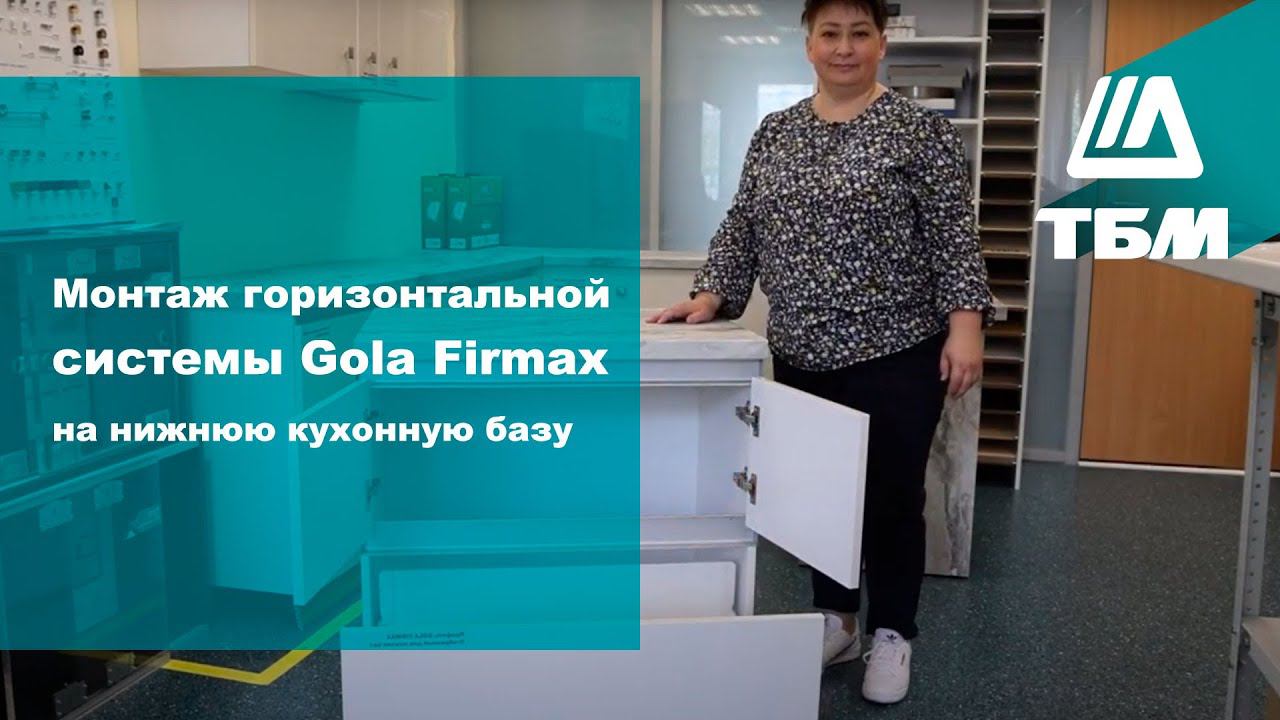 Монтаж горизонтальной системы Gola Firmax на нижнюю кухонную базу