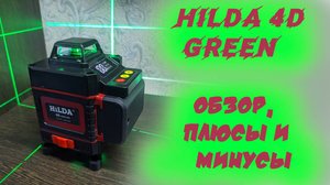 Обзор лазерного уровня Hilda 4d , сравнение с bosch 3.80 gll, плюсы и минусы