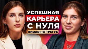 Два раза построила карьеру с нуля в разных сферах! Как? | Виолетта Трегуб