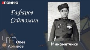 Гафаров Сейтэмин. Проект "Я помню" Артема Драбкина. Минометчики.
