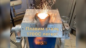 Лучшая печь для плавки стали! 1700С