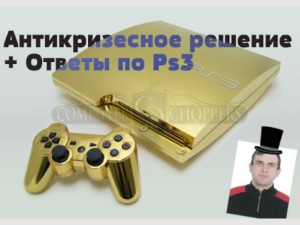 Антикризесное решение +Отвты по Ps3.mp4