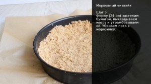 Морковный чизкейк . Рецепт от шеф повара Максима Григорьева