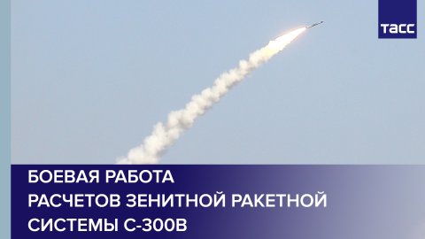 Боевая работа расчетов зенитной ракетной системы С-300В #shorts