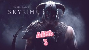 Skyrim (День 5)