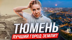 Тюмень. Как деревня стала мегаполисом