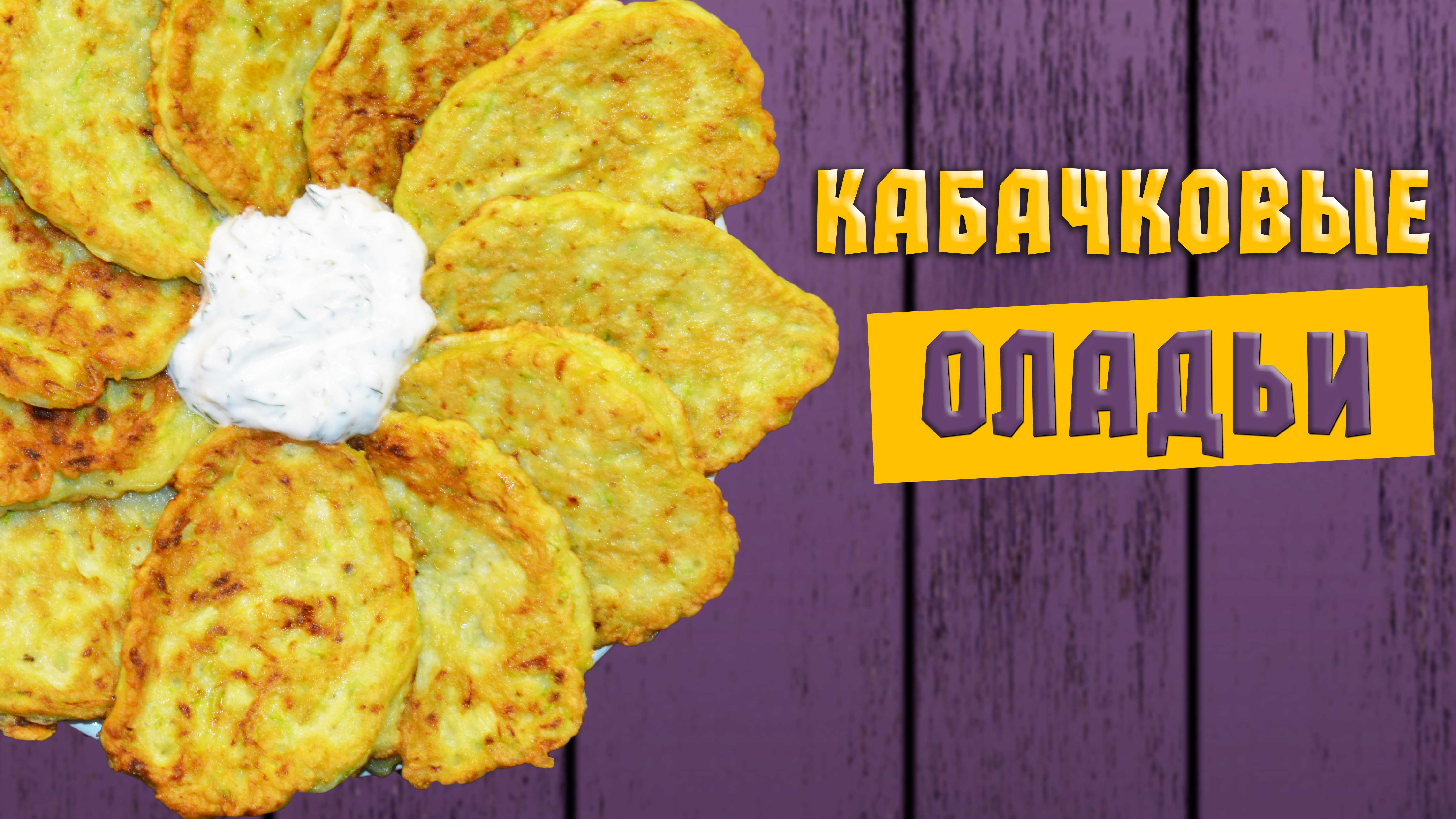 Золотистые кабачковые оладьи — простой и вкусный рецепт на сковороде