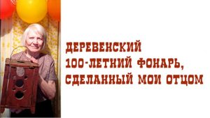 Деревенский 100-летний фонарь, сделанный моим отцом
