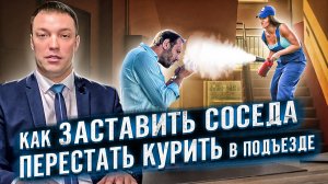 Как бороться с соседями, которые КУРЯТ В ПОДЪЕЗДЕ, ЛИФТЕ или на ДЕТСКОЙ ПЛОЩАДКЕ