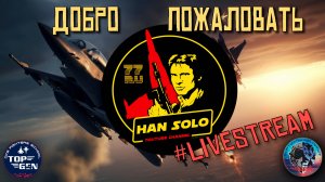 Cовременная боевая авиация #DCS #ONLINE #PILOT #LIVE #TOPGEN #HanSoloTV