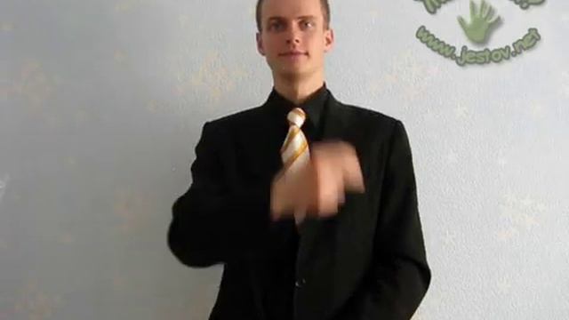Кушать (Русский Язык Жестов)