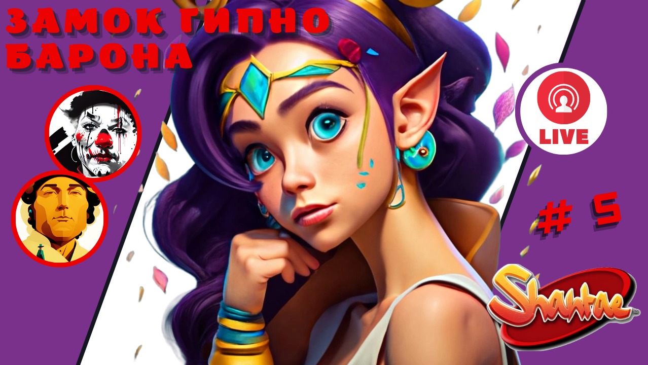 УЖАСЫ ГИПНОЗАМКА ▨◉◈⋙ Shantae: Half-Genie Hero ▨◉◈⋙  (#5) (Falamezar) #shantae