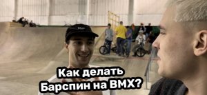 Как делать барспин на BMX?