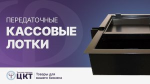 Передаточные кассовые лотки: виды и сфера использования