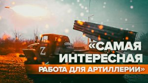 «Нужно стрелять точно и быстро»: российские «Грады» ведут контрбатарейный огонь в зоне СВО