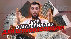 КАК ВЫБРАТЬ МАТЕРИАЛЫ ШУМОИЗОЛЯЦИИ? ПОЛНЫЙ РАЗБОР