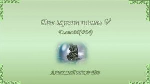 «Две жизни» – продолжение книги! Слушайте и читайте новую книгу «Две жизни» часть V. Глава 6 (04)