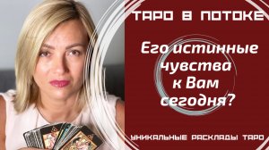 Его истинные чувства к Вам сегодня?