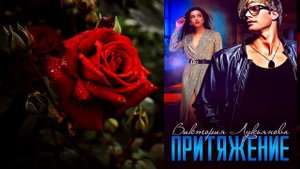 Притяжение (Виктория Лукьянова) Аудиокнига