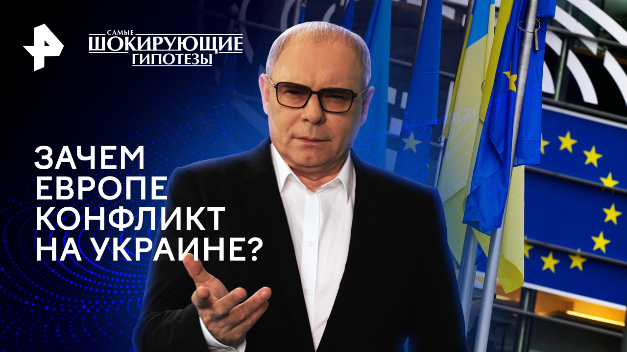 Зачем Европе конфликт на Украине? — Самые шокирующие гипотезы (29.03.2024)