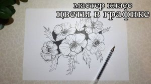 Мастер класс цветы в графике