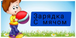 Зарядка для детей - Разминка перед тренировкой - Зарядка под музыку