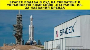 СРОЧНО!!! SpaceX подала в суд на Укрпатент и украинскую компанию «Старлинк» из-за названия бренда