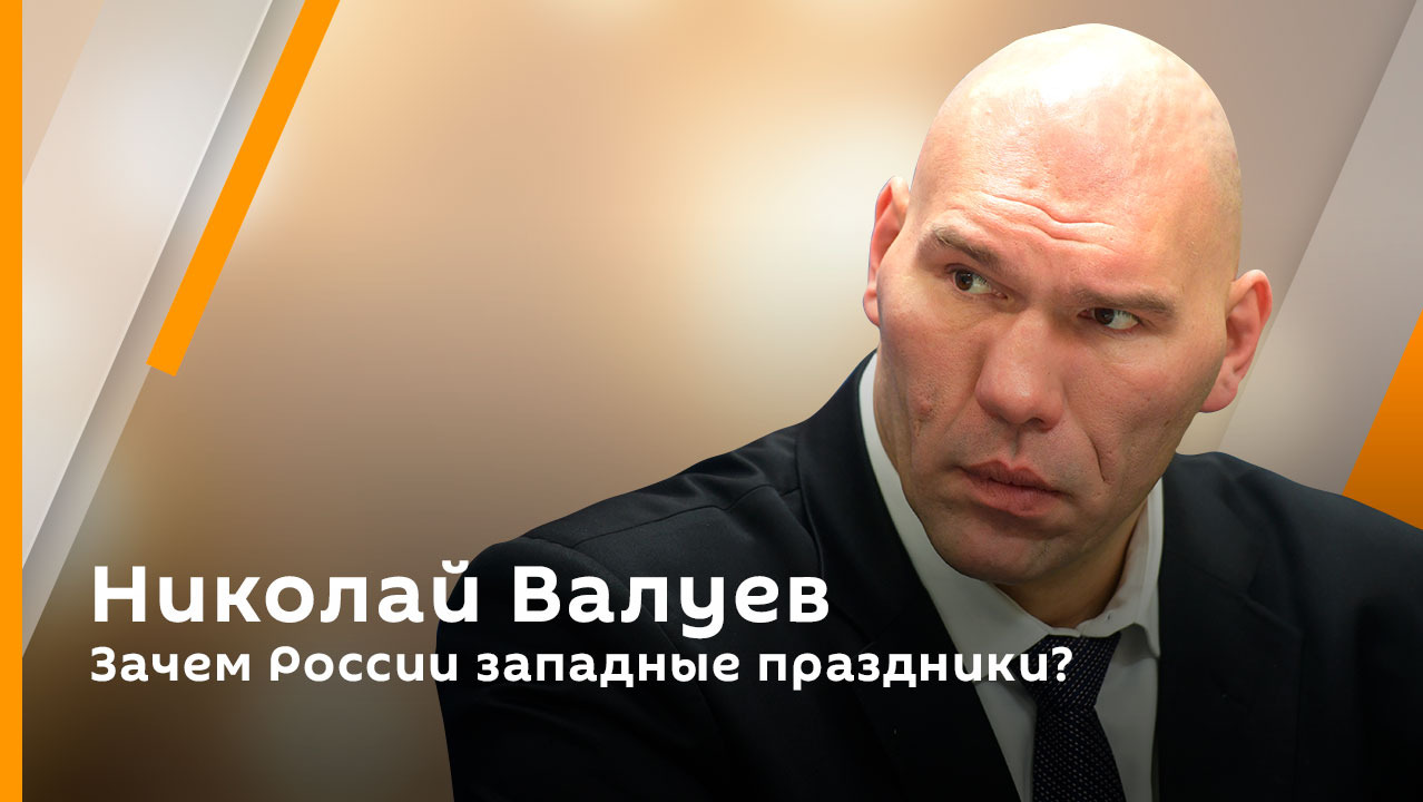 Николай Валуев. Зачем России западные праздники?