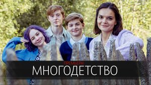Многодетство 1-10 серия сериал комедия СТАРТ 2024